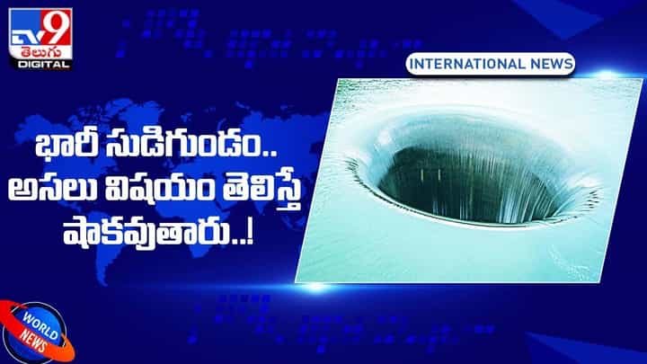 సుడిగుండం అనుకుంటే పొరపాటే !! అసలు విషయం తెలిస్తే షాకవుతారు !! సుడిగుండం అనుకుంటే పొరపాటే !! అసలు విషయం తెలిస్తే షాకవుతారు !!