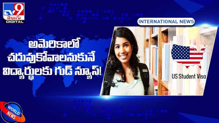 అమెరికాలో చదువుకోవాలనుకునే విద్యార్థులకు గుడ్ న్యూస్ !! అమెరికాలో చదువుకోవాలనుకునే విద్యార్థులకు గుడ్ న్యూస్ !!