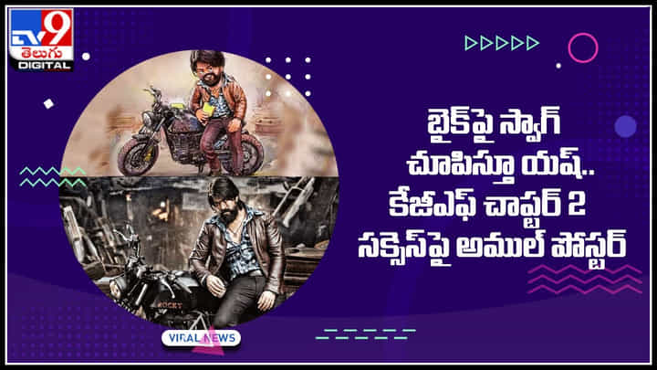 Amul-KGF2: బైక్పై స్వాగ్ చూపిస్తూ యష్ .. సినిమా సక్సెస్పై 'అముల్' పోస్టర్ వైరల్.. Amul-KGF2: బైక్పై స్వాగ్ చూపిస్తూ యష్ .. సినిమా సక్సెస్పై 'అముల్' పోస్టర్ వైరల్..