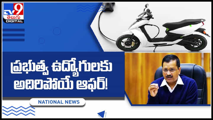 Bumper offer: కేజ్రీవాల్ సర్కార్ సంచలన నిర్ణయం.. ప్రభుత్వ ఉద్యోగులకు అదిరిపోయే ఆఫర్..! Bumper offer: కేజ్రీవాల్ సర్కార్ సంచలన నిర్ణయం.. ప్రభుత్వ ఉద్యోగులకు అదిరిపోయే ఆఫర్..!