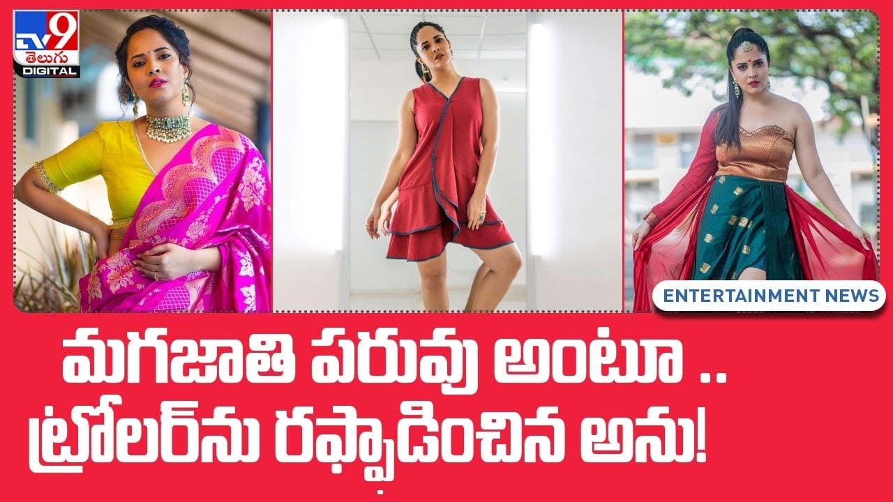 Anasuya Bharadwaj: మగజాతి పరువు అంటూ !! ట్రోలర్‌ను రఫ్ఫాడించిన అను !!