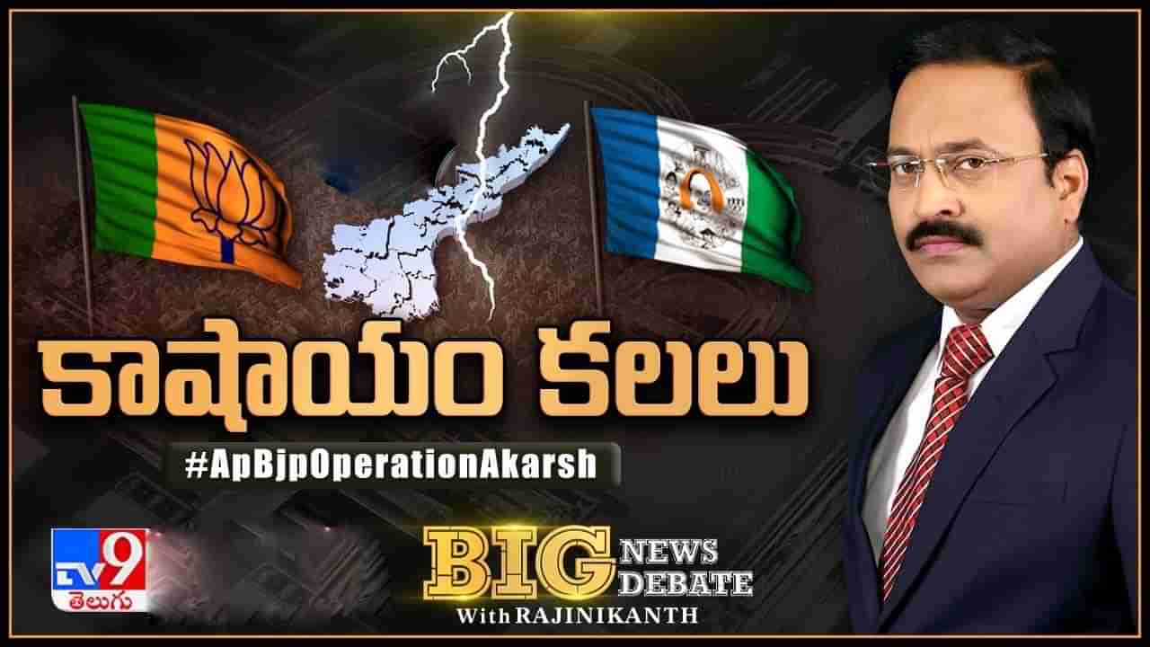 Big News Big Debate: అధికార పార్టీ అసమ్మతిని బీజేపీ క్యాష్‌ చేసుకుంటోందా? ఏపీలో ఆపరేషన్‌ ఆకర్ష్‌ టీమ్‌ దిగిందా?