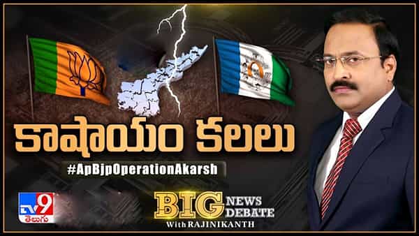 Big News Big Debate: అధికార పార్టీ అసమ్మతిని బీజేపీ క్యాష్ చేసుకుంటోందా? ఏపీలో ఆపరేషన్ ఆకర్ష్ టీమ్ దిగిందా?