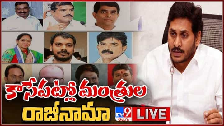 AP Cabinet: కాసేపట్లో మంత్రుల మూకుమ్మడి రాజీనామా.. లైవ్ వీడియో AP Cabinet: కాసేపట్లో మంత్రుల మూకుమ్మడి రాజీనామా.. లైవ్ వీడియో