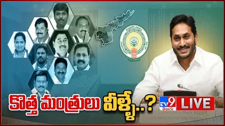 AP New Ministers List: జగన్ కేబినెట్ లో కొత్త మంత్రులు వీళ్ళే.. లైవ్ వీడియో AP New Ministers List: జగన్ కేబినెట్ లో కొత్త మంత్రులు వీళ్ళే.. లైవ్ వీడియో