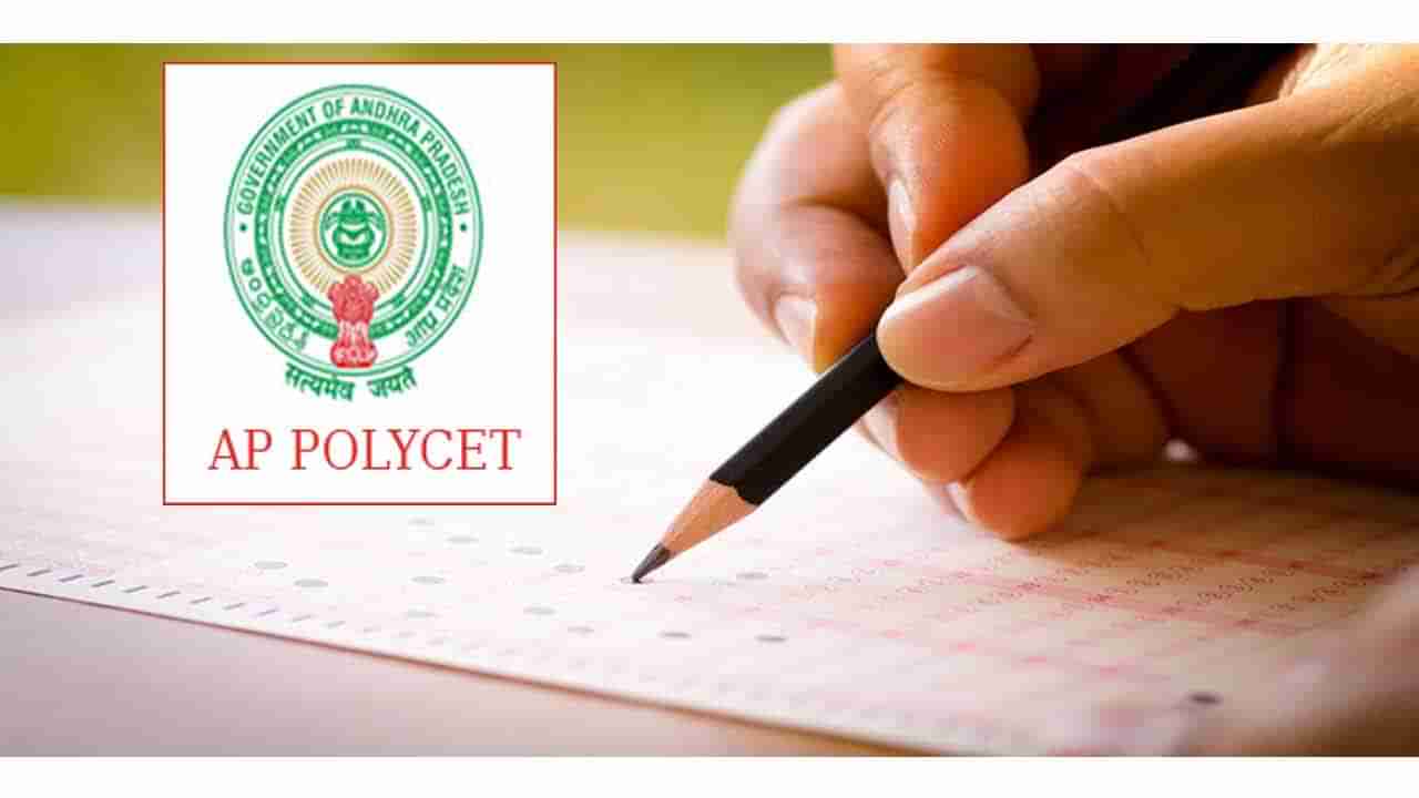 AP Polycet 2022 exam date: ఏపీ పాలీసెట్‌ 2022 నోటిఫికేషన్‌ విడుదల.. ముఖ్యమైన తేదీలు ఇవే..