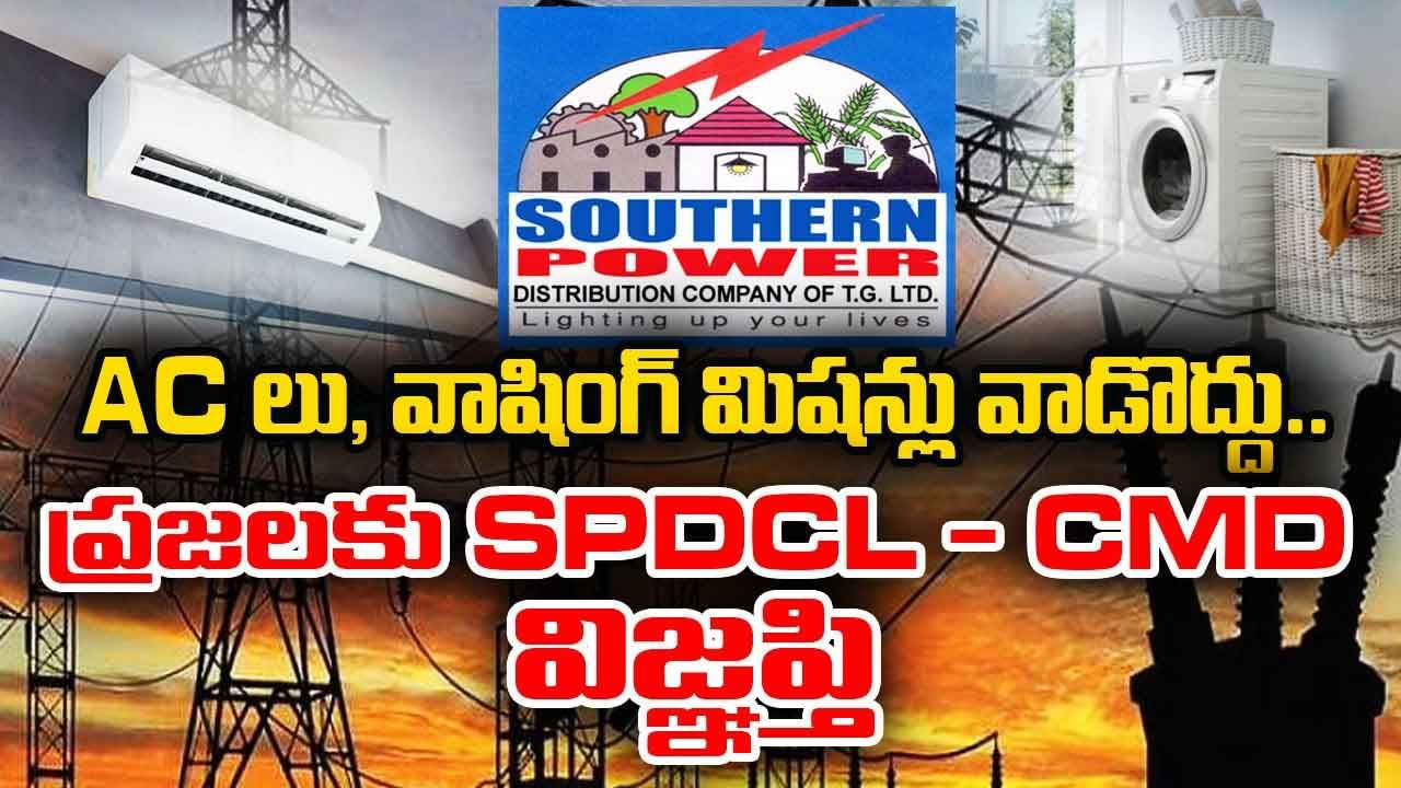 Andhra Pradesh: ఏసీలు, వాషింగ్ మిషన్లు వాడొద్దు.. ప్రజలకు AP SPDCL విజ్ఞప్తి