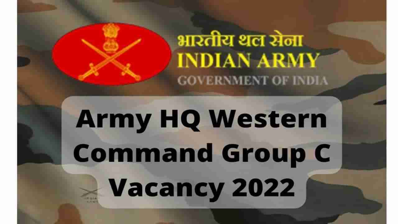 Army HQ Western Command Jobs 2022: టెన్త్ అర్హతతో.. ఆర్మీ వెస్టర్న్‌ కమాండ్‌ హెడ్‌ క్వార్టర్స్‌లో గ్రూప్‌ సీ ఉద్యోగాలు..పూర్తి వివరాలివే!