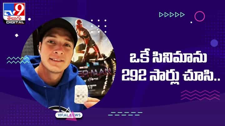 ఒకే సినిమాను 292 సార్లు చూసిన వ్యక్తి !! గిన్నిస్ వరల్డ్ రికార్డులో చోటు !! ఒకే సినిమాను 292 సార్లు చూసిన వ్యక్తి !! గిన్నిస్ వరల్డ్ రికార్డులో చోటు !!