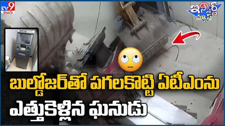 Viral Video: బుల్డోజర్ తో పగలకొట్టి ఏటీఎం ఎత్తుకెళ్లిన ఘనుడు !! Viral Video: బుల్డోజర్ తో పగలకొట్టి ఏటీఎం ఎత్తుకెళ్లిన ఘనుడు !!