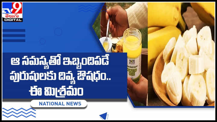 Helath Tips: ఆ సమస్యతో ఇబ్బందిపడే పురుషులకు దివ్య ఔషధం..అరటిపండు, నెయ్యతో ఈ మిశ్రమం.. Helath Tips: ఆ సమస్యతో ఇబ్బందిపడే పురుషులకు దివ్య ఔషధం..అరటిపండు, నెయ్యతో ఈ మిశ్రమం..