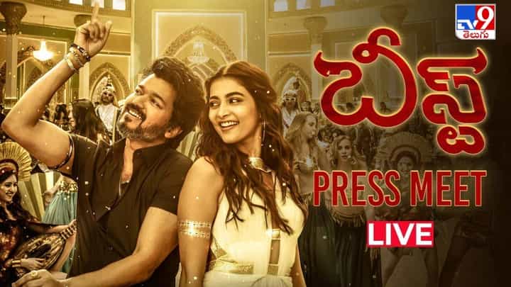 Beast Mode On: దళపతి విజయ్ బీస్ట్ తెలుగు ప్రెస్మీట్.. లైవ్ వీడియో Beast Mode On: దళపతి విజయ్ బీస్ట్ తెలుగు ప్రెస్మీట్.. లైవ్ వీడియో