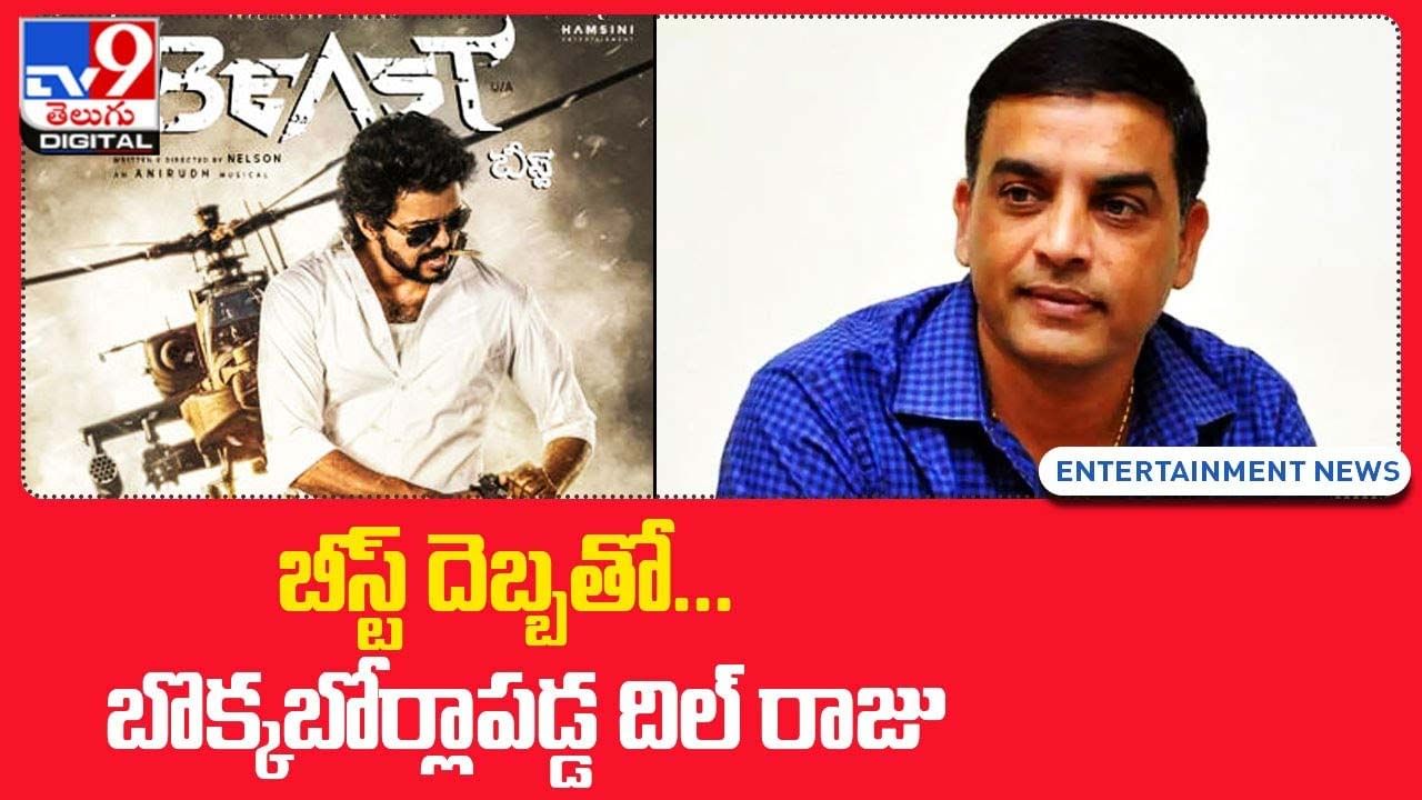 Beast: బీస్ట్ దెబ్బతో  బొక్కబోర్లాపడ్డ దిల్‌ రాజు !!