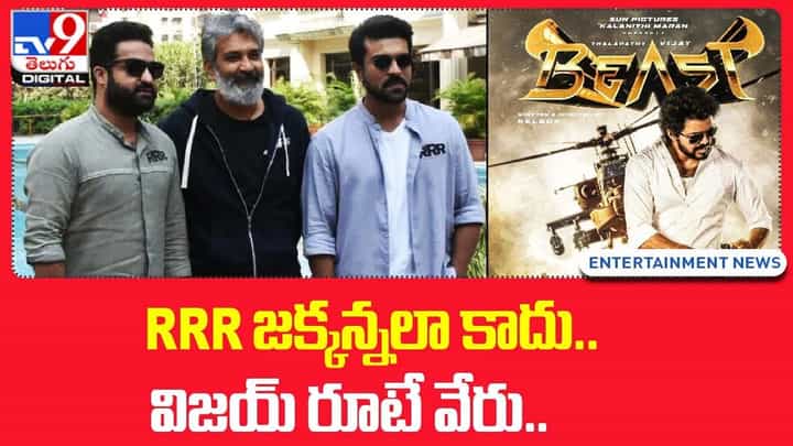 Beast: RRR లా కాదు !! బీస్ట్ మూవీ విషయం లో విజయ్ రూటే వేరు !! Beast: RRR లా కాదు !! బీస్ట్ మూవీ విషయం లో విజయ్ రూటే వేరు !!