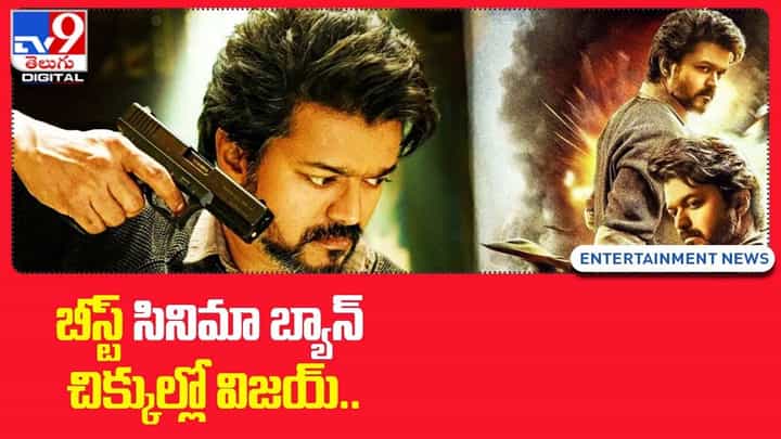 Beast: చిక్కుల్లో విజయ్ !! అక్కడ బీస్ట్ సినిమా బ్యాన్ !! Beast: చిక్కుల్లో విజయ్ !! అక్కడ బీస్ట్ సినిమా బ్యాన్ !!