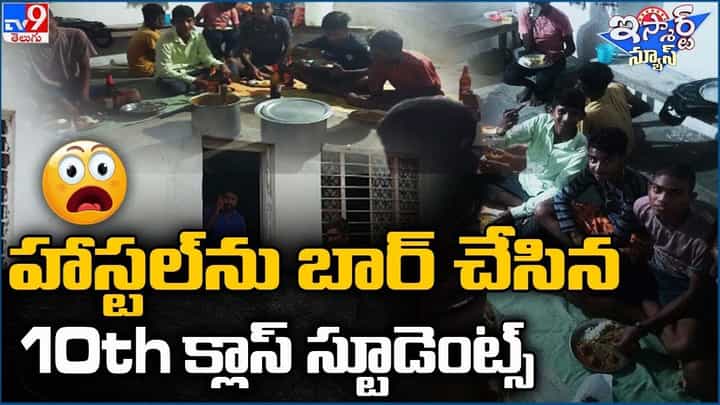 హాస్టల్ ను బార్ చేసిన 10th క్లాస్ స్టూడెంట్స్ !! నెట్టింట ట్రేండింగ్ హాస్టల్ ను బార్ చేసిన 10th క్లాస్ స్టూడెంట్స్ !! నెట్టింట ట్రేండింగ్