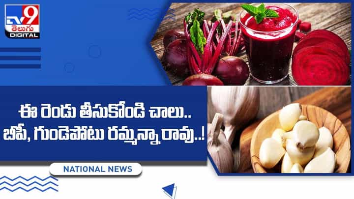 ఈ రెండు తీసుకోండి చాలు !! బీపీ, గుండెపోటు రమ్మన్నా రావు !! ఈ రెండు తీసుకోండి చాలు !! బీపీ, గుండెపోటు రమ్మన్నా రావు !!