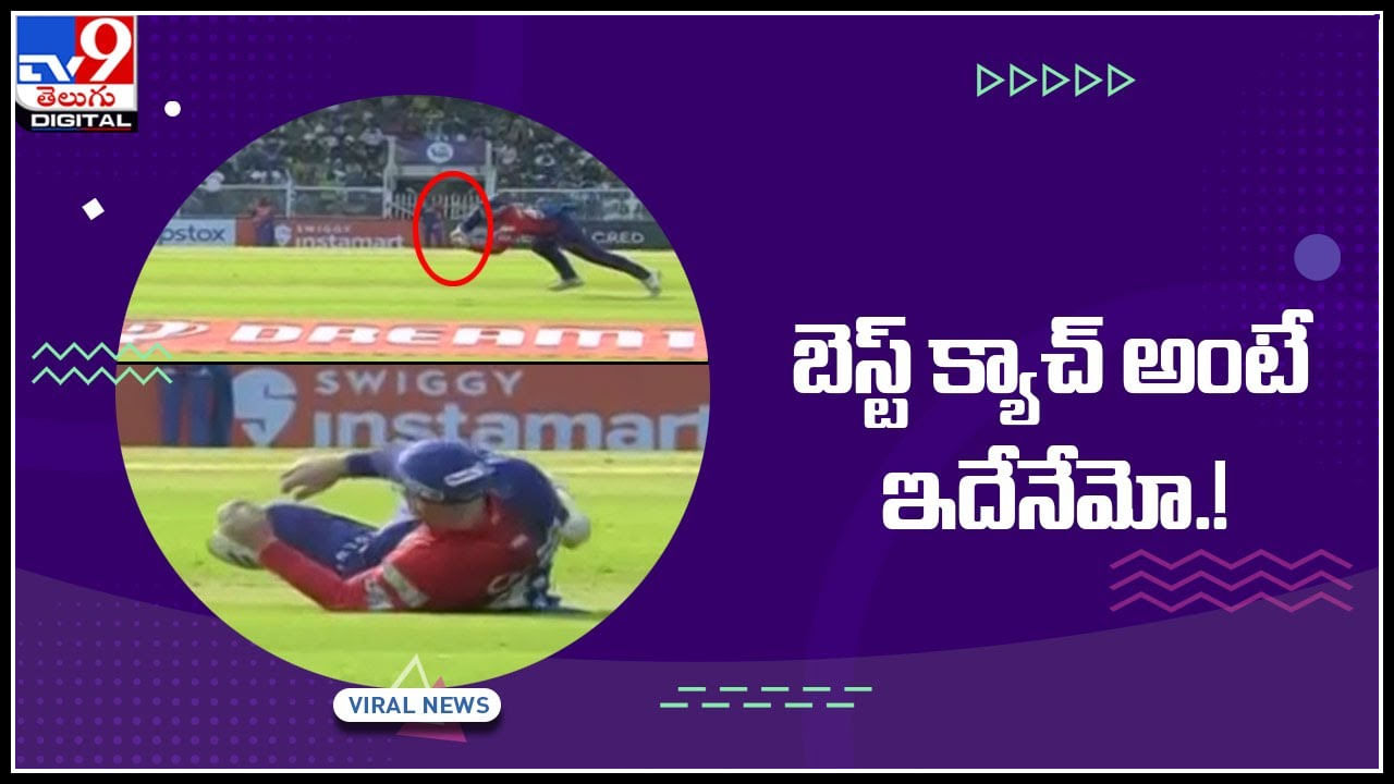 Best catch in IPL 2022: బెస్ట్ క్యాచ్ అంటే ఇదేనేమో..! వ్వారేవా ఎమన్నా క్యాచా..