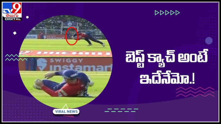 Best catch in IPL 2022: బెస్ట్ క్యాచ్ అంటే ఇదేనేమో..! వ్వారేవా ఎమన్నా క్యాచా.. Best catch in IPL 2022: బెస్ట్ క్యాచ్ అంటే ఇదేనేమో..! వ్వారేవా ఎమన్నా క్యాచా..