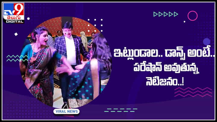 Dance Video: ఇట్లుండాల.. డాన్స్ అంటే.. పరేషాన్ అవుతున్న నెటిజనం..! Dance Video: ఇట్లుండాల.. డాన్స్ అంటే.. పరేషాన్ అవుతున్న నెటిజనం..!