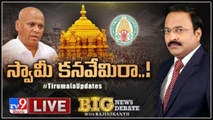 Big News Big Debate: స్వామీ కనవేమిరా..! తిరుమలలో సంస్కరణలు విఫలం అయ్యాయా..?