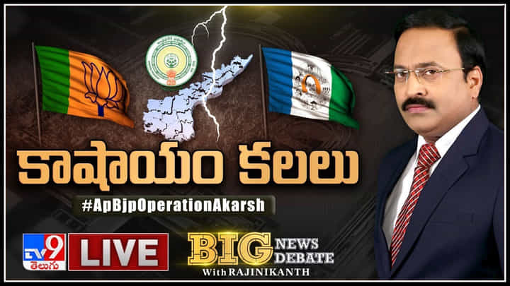 Big News Big Debate: కాషాయం కలలు.. ఏపీలో బీజేపీ ని నమ్మి నాయకులు చేరతారా..? Big News Big Debate: కాషాయం కలలు.. ఏపీలో బీజేపీ ని నమ్మి నాయకులు చేరతారా..?