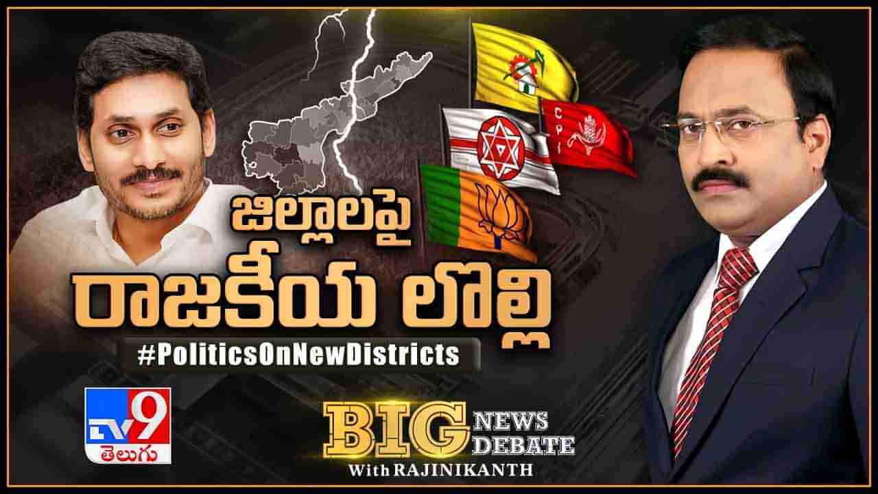 Big News Big Debate: జిల్లాల ఏర్పాటులో శాస్త్రీయత మిస్‌ అయిందా?.. ప్రజాభిప్రాయానికి భిన్నంగా ఏర్పాటయ్యాయా? జిల్లాలపై రాజకీయ లొల్లి