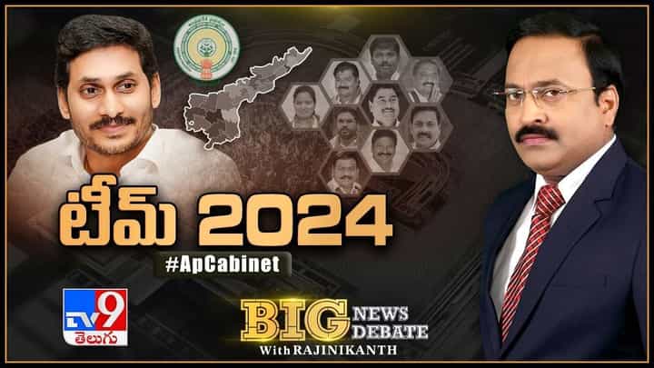 Big News Big Debate: పదవులపై జగన్ వ్యూహం సరైందేనా ?? | టీమ్ 2024.. లైవ్ వీడియో Big News Big Debate: పదవులపై జగన్ వ్యూహం సరైందేనా ?? | టీమ్ 2024.. లైవ్ వీడియో