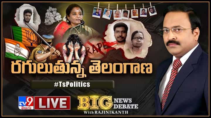 Big News Big Debate LIVE: రగులుతున్న తెలంగాణ.. అటు అత్యాచారాలు.. ఇటు వేధింపులు.. లైవ్ వీడియో Big News Big Debate LIVE: రగులుతున్న తెలంగాణ.. అటు అత్యాచారాలు.. ఇటు వేధింపులు.. లైవ్ వీడియో