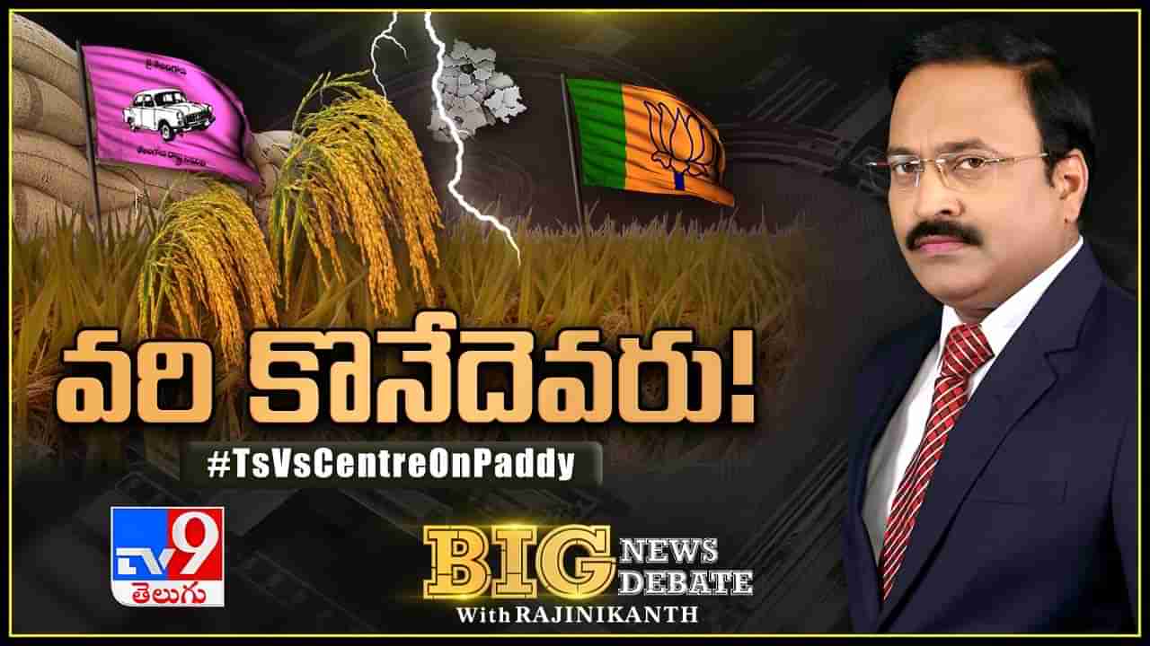 Big News Big Debate: పండిన పంట అమ్మేదెలా? కొనేదెవరు.? ధాన్యంపై అన్నదాతలను దగా చేస్తున్నదెవరు?