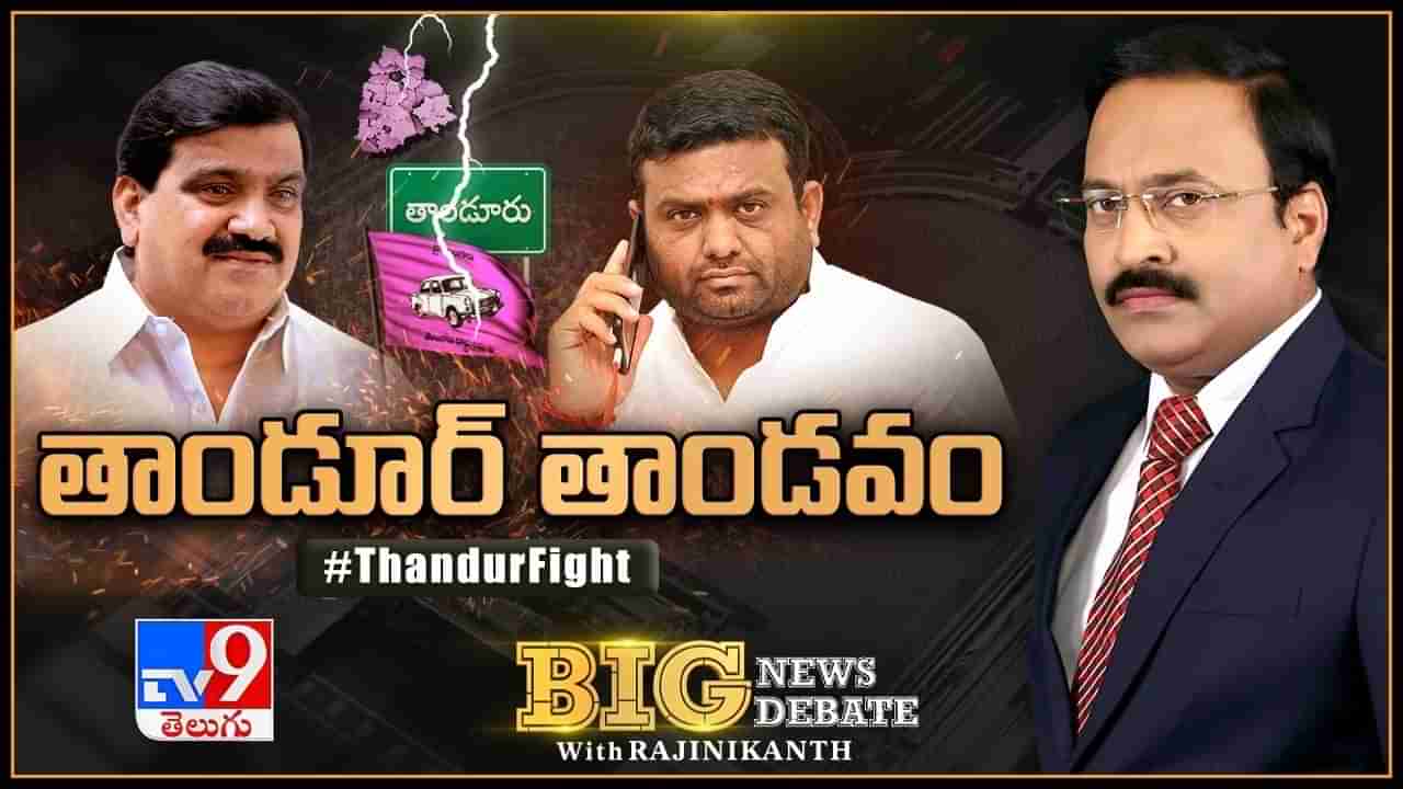 Big News Big Debate: తాండూరులో నేతల శివ తాండవం.. లోకల్‌గా పట్నంకు పొగ నిజమేనా?