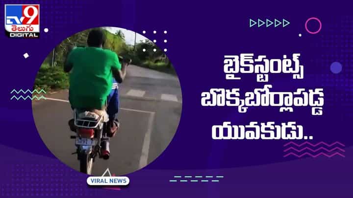 Viral Video: బైక్ స్టంట్ చేయాలనుకున్నాడు.. కట్ చేస్తే సీన్ రివర్సయింది Viral Video: బైక్ స్టంట్ చేయాలనుకున్నాడు.. కట్ చేస్తే సీన్ రివర్సయింది