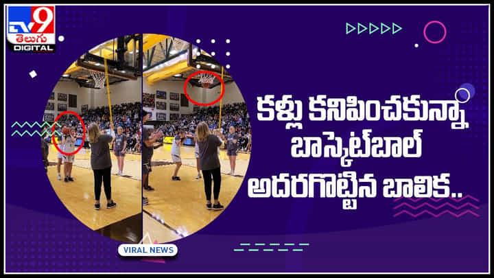Viral Video: కళ్లు కనిపించకున్నా బాస్కెట్బాల్ అదరగొట్టిన బాలిక.. పాప టాలెంట్కు నెటిజన్లు ఫిదా.. Viral Video: కళ్లు కనిపించకున్నా బాస్కెట్బాల్ అదరగొట్టిన బాలిక.. పాప టాలెంట్కు నెటిజన్లు ఫిదా..