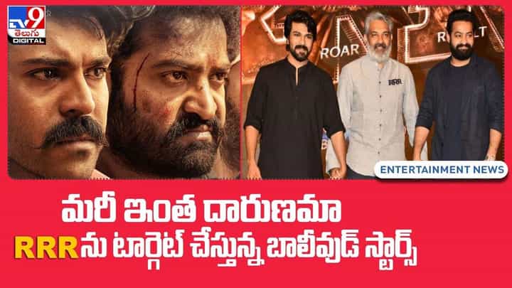 RRR: మరీ ఇంత దారుణమా !! RRRను టార్గెట్ చేస్తున్న బాలీవుడ్ స్టార్స్ RRR: మరీ ఇంత దారుణమా !! RRRను టార్గెట్ చేస్తున్న బాలీవుడ్ స్టార్స్