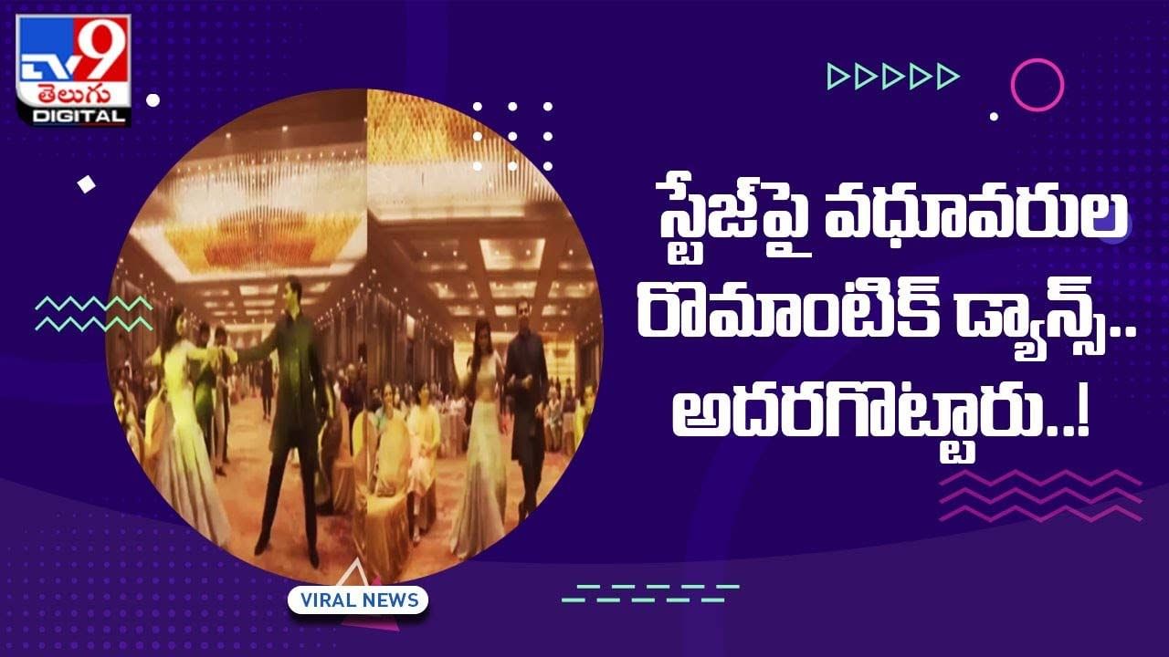 Viral Video: స్టేజ్‌పై వధూవరుల రొమాంటిక్ డ్యాన్స్‌ అదరగొట్టారు !!