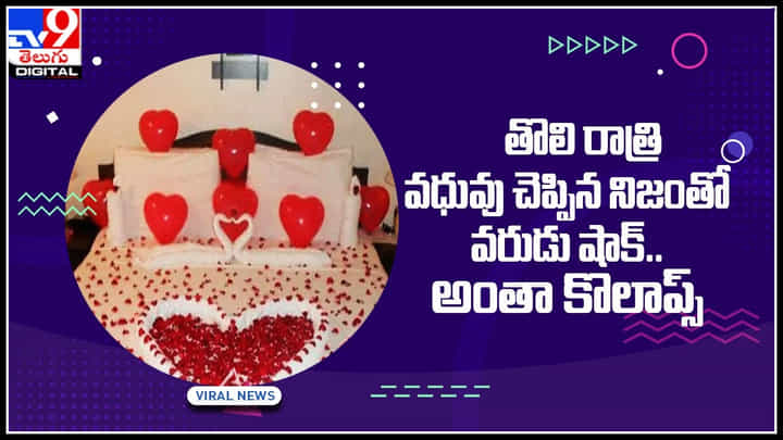 Viral Video: తొలి రాత్రి వధువు చెప్పిన నిజంతో ఖంగుతిన్న వరుడు షాకింగ్ నిర్ణయం.. అంతా కొలాప్స్.. Viral Video: తొలి రాత్రి వధువు చెప్పిన నిజంతో ఖంగుతిన్న వరుడు షాకింగ్ నిర్ణయం.. అంతా కొలాప్స్..