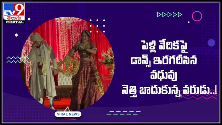 wedding dance: పెళ్లి వేదికపై డాన్స్ ఇరగదీసిన వధువు.. నెత్తి బాదుకున్న వరుడు..! ఎందుకో తెలుసా.. wedding dance: పెళ్లి వేదికపై డాన్స్ ఇరగదీసిన వధువు.. నెత్తి బాదుకున్న వరుడు..! ఎందుకో తెలుసా..