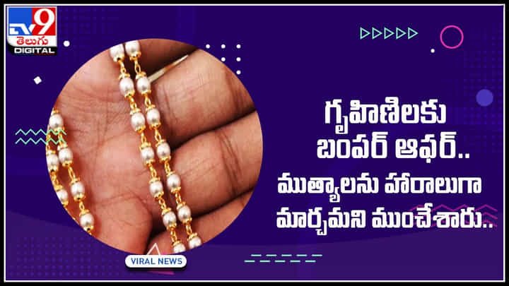 గృహిణిలకు బంపర్ ఆఫర్ .. ముత్యాలను హారాలుగా మార్చమని ముంచేశారు.. గృహిణిలకు బంపర్ ఆఫర్ .. ముత్యాలను హారాలుగా మార్చమని ముంచేశారు..