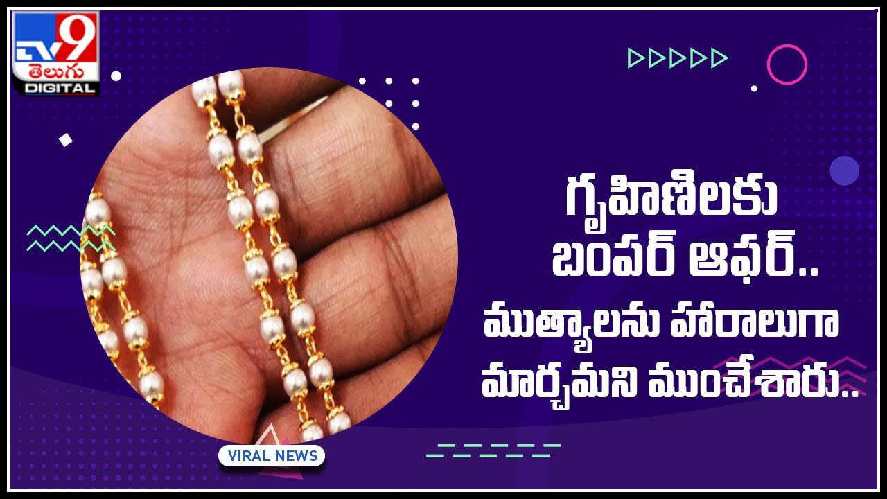 గృహిణిలకు బంపర్ ఆఫర్ .. ముత్యాలను హారాలుగా మార్చమని ముంచేశారు..