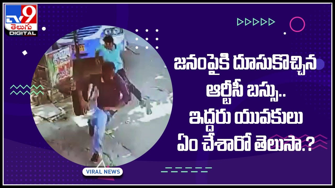 CC footage Video: హర్యానాలో జనం పైకి దూసుకొచ్చిన ఆర్టీసీ బస్సు.. ఇద్దరు యువకులు ఎం చేసారంటే..?