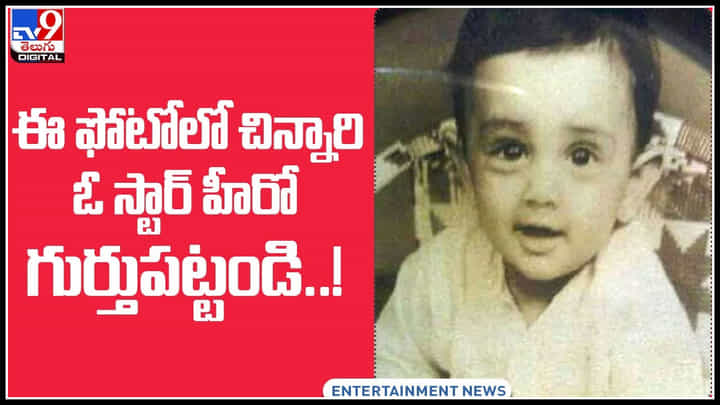 Childhood photo: ఈ ఫోటోలో చిన్నారి.. ఓ స్టార్ హీరో.. గుర్తుపట్టండి..! హీరోగానే కాదు నిర్మాతగా, రచయితగా.. Childhood photo: ఈ ఫోటోలో చిన్నారి.. ఓ స్టార్ హీరో.. గుర్తుపట్టండి..! హీరోగానే కాదు నిర్మాతగా, రచయితగా..