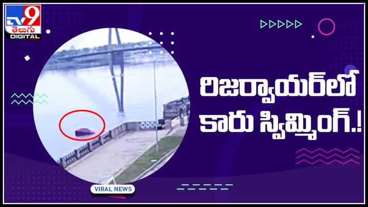 Car Video: రిజర్వాయర్లో కారు స్విమ్మింగ్.! డ్రైవర్ లేకపోయినా.. అట్లుంటది మరి కార్ల తోని.. Car Video: రిజర్వాయర్లో కారు స్విమ్మింగ్.! డ్రైవర్ లేకపోయినా.. అట్లుంటది మరి కార్ల తోని..
