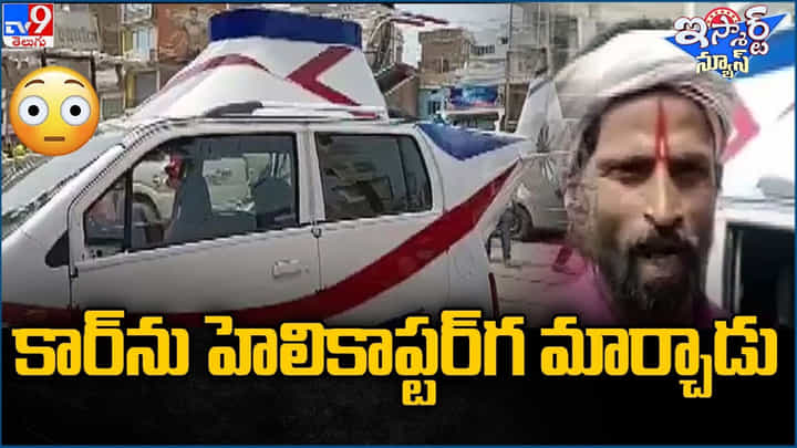 వీడెవడండీ బాబు !! ఏకంగా కారును హెలికాఫ్టర్ గ మార్చేశాడు !! మీరు ఓ లుక్ వేయండి వీడెవడండీ బాబు !! ఏకంగా కారును హెలికాఫ్టర్ గ మార్చేశాడు !! మీరు ఓ లుక్ వేయండి