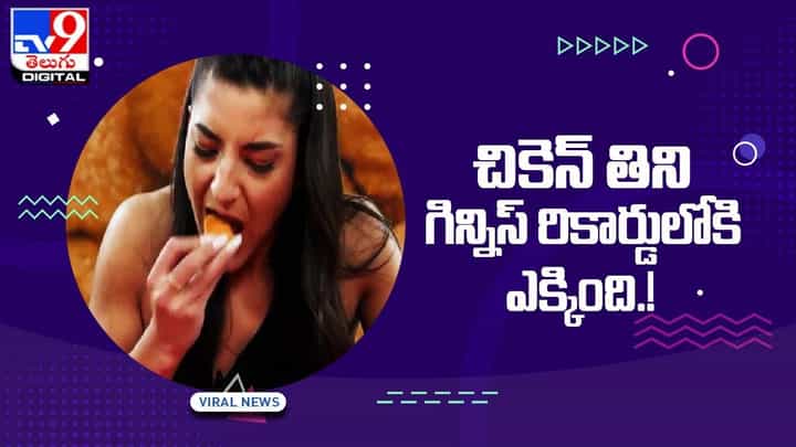 Guinness Record: చికెన్ నగ్గెట్స్ లాగించి గిన్నిస్ రికార్డులోకి ఎక్కింది !! Guinness Record: చికెన్ నగ్గెట్స్ లాగించి గిన్నిస్ రికార్డులోకి ఎక్కింది !!