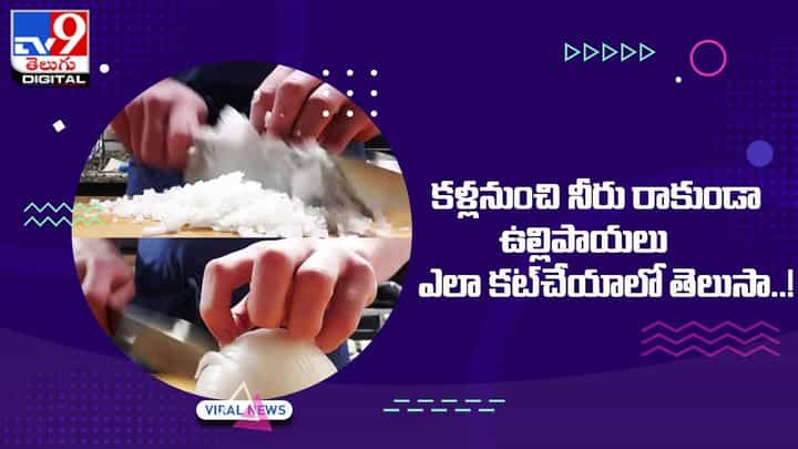 కళ్లనుంచి నీరు రాకుండా ఉల్లిపాయలు ఎలా కట్చేయాలో తెలుసా..! కళ్లనుంచి నీరు రాకుండా ఉల్లిపాయలు ఎలా కట్చేయాలో తెలుసా..!