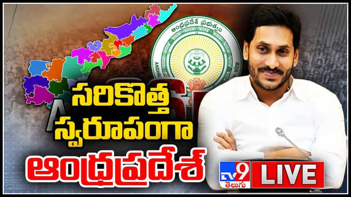 AP New Districts Launch: ఏపీలో ఇకపై 26 జిల్లాలు.. వర్చువల్గా ప్రారంభించిన సీఎం జగన్.. AP New Districts Launch: ఏపీలో ఇకపై 26 జిల్లాలు.. వర్చువల్గా ప్రారంభించిన సీఎం జగన్..