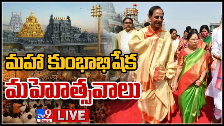 CM KCR: ఘనంగా ప్రారంభమైన మహా కుంభాభిషేక మహోత్సవాలు.. సీఎం కేసీఆర్ ప్రత్యేక పూజలు.. CM KCR: ఘనంగా ప్రారంభమైన మహా కుంభాభిషేక మహోత్సవాలు.. సీఎం కేసీఆర్ ప్రత్యేక పూజలు..