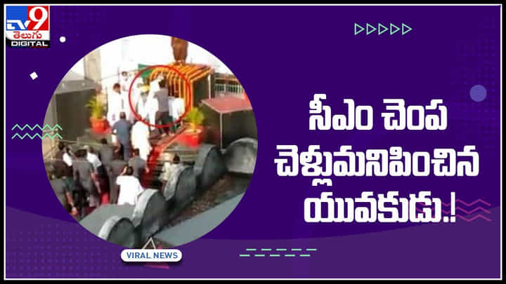 Viral Video: ఓరి దేవుడా..! సీఎం చెంప చెళ్లుమనిపించిన యువకుడు.! సోషల్ మీడియాను షేక్ చేస్తున్న వీడియో.. Viral Video: ఓరి దేవుడా..! సీఎం చెంప చెళ్లుమనిపించిన యువకుడు.! సోషల్ మీడియాను షేక్ చేస్తున్న వీడియో..