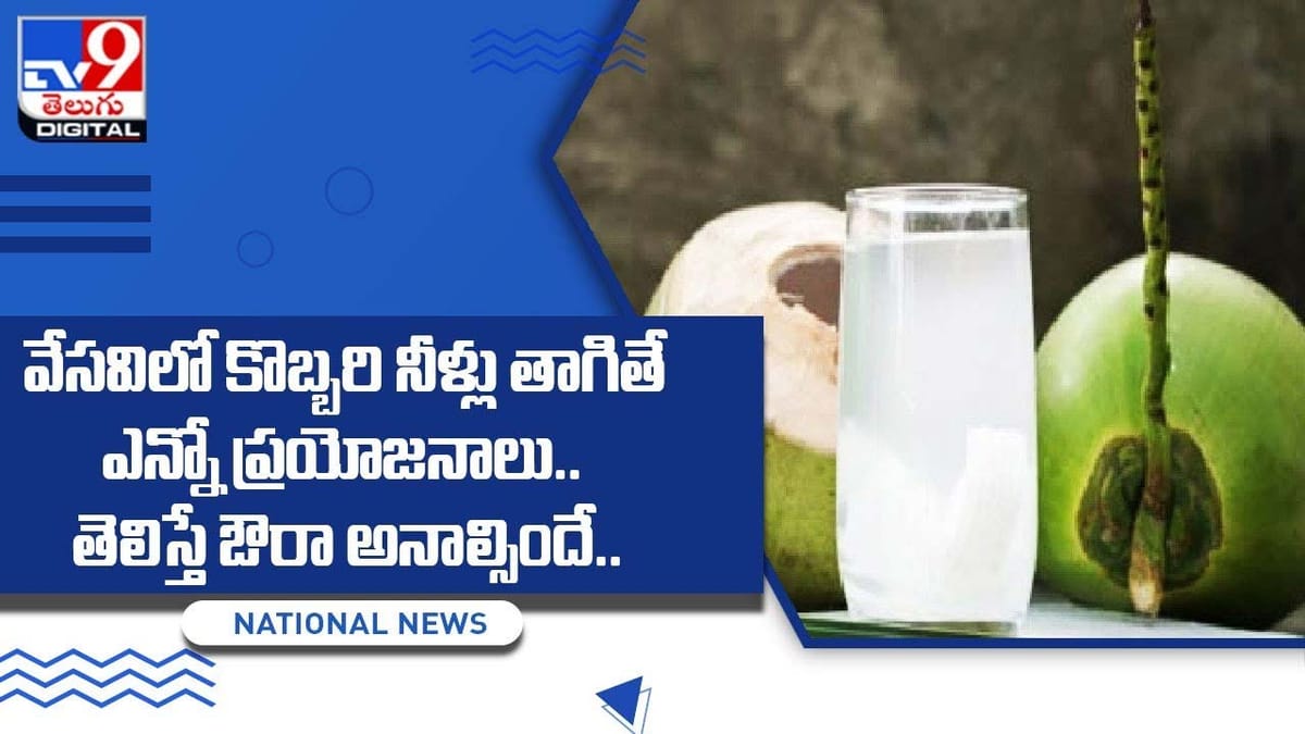 Coconut Water Benefits వేసవిలో కొబ్బరి నీళ్లు తాగితే ఎన్నో ప్రయోజనాలు