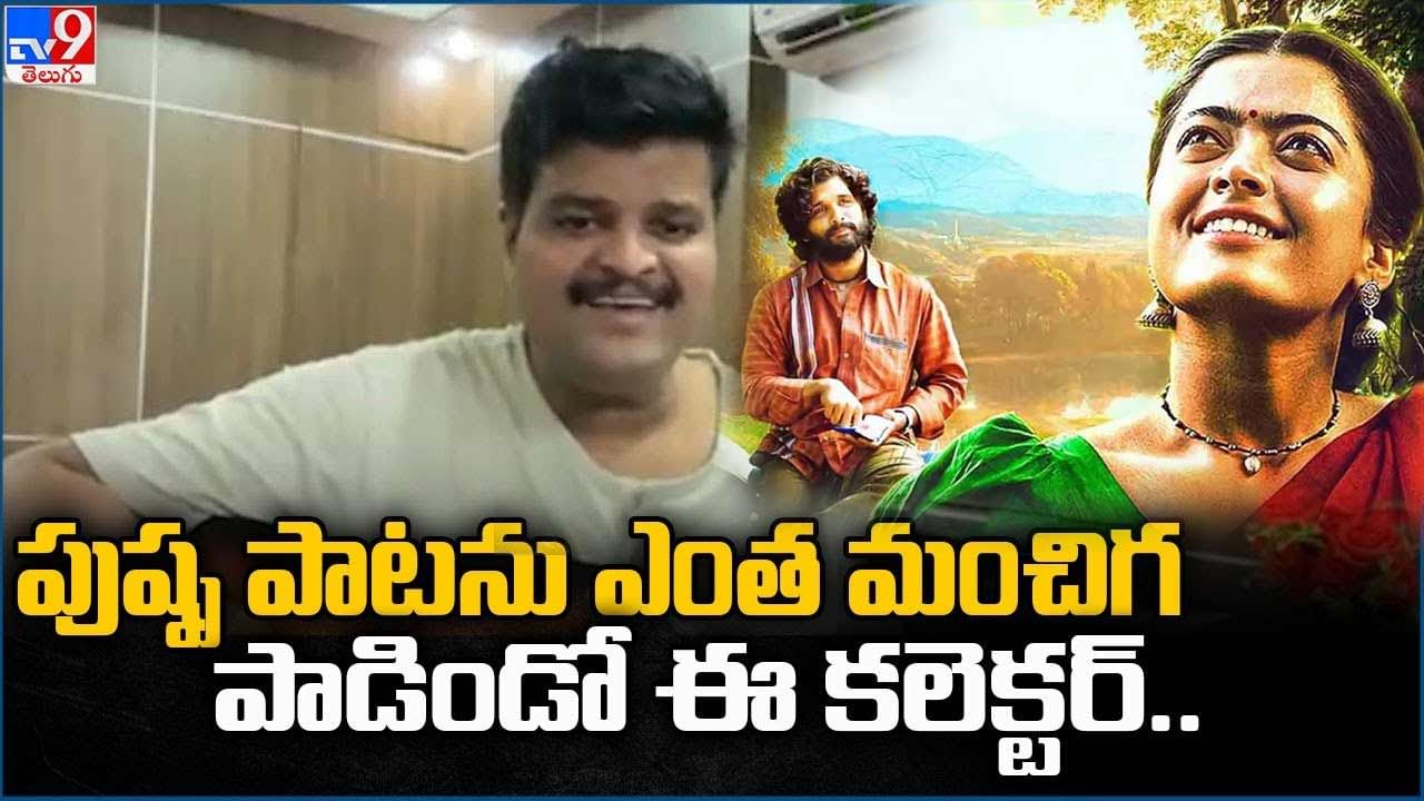 Srivalli Song: తెలుగులోనే 'శ్రీవల్లి' సాంగ్ పాడిన తమిళ కలెక్టర్.. వావ్ అనకుండా ఉండలేరు